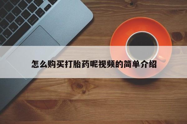 打胎药私人qq微信怎么购买打胎药呢视频的简单介绍
