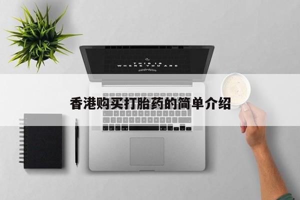 打胎药私人qq微信香港购买打胎药的简单介绍