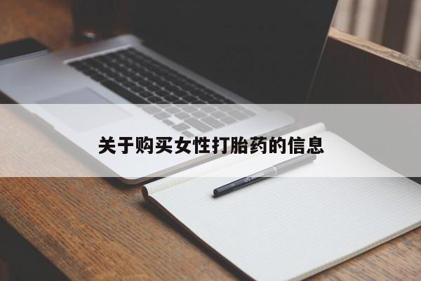 打胎药私人qq微信关于购买女性打胎药的信息