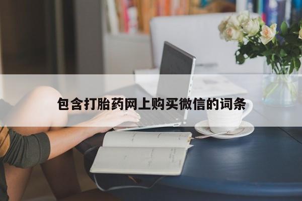 打胎药私人qq微信包含打胎药网上购买微信的词条