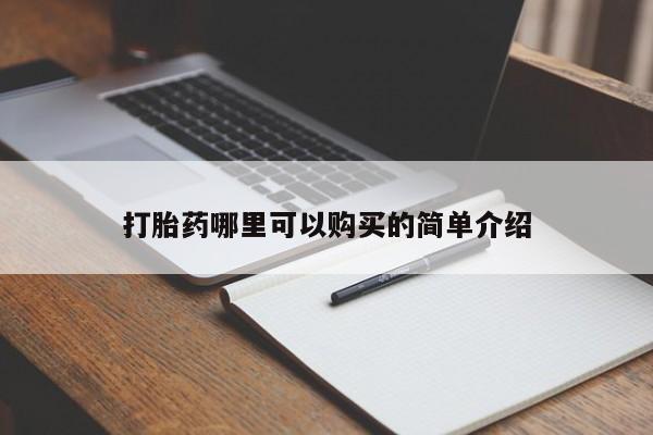 打胎药私人qq微信打胎药哪里可以购买的简单介绍
