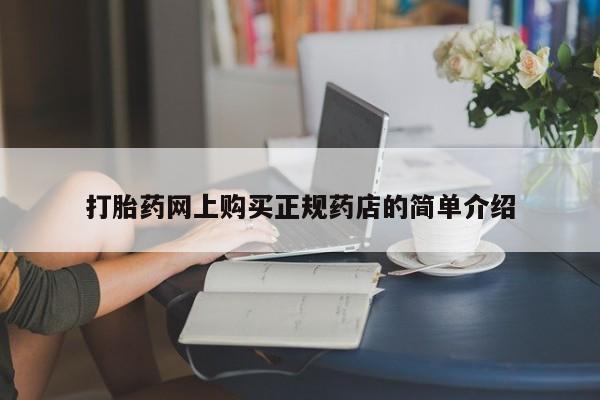 打胎药私人qq微信打胎药网上购买正规药店的简单介绍