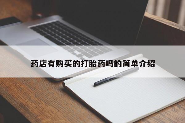 打胎药私人qq微信药店有购买的打胎药吗的简单介绍