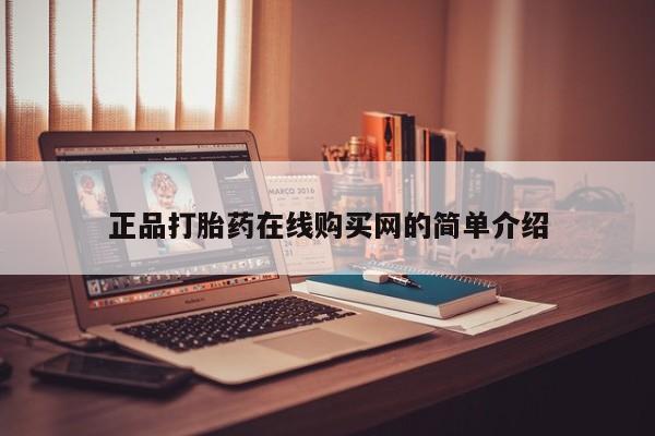 打胎药私人qq微信正品打胎药在线购买网的简单介绍