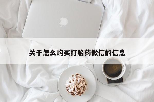 打胎药私人qq微信关于怎么购买打胎药微信的信息