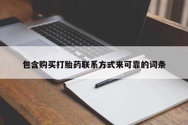 打胎药私人qq微信包含购买打胎药联系方式来可靠的词条