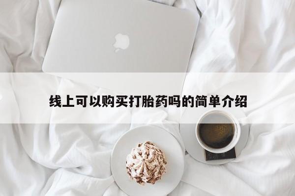 打胎药私人qq微信线上可以购买打胎药吗的简单介绍