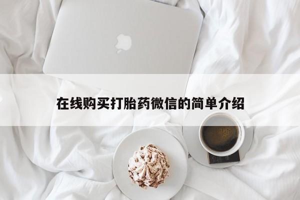 打胎药私人qq微信在线购买打胎药微信的简单介绍
