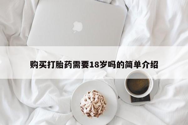 打胎药私人qq微信购买打胎药需要18岁吗的简单介绍