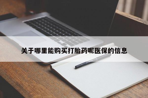 打胎药私人qq微信关于哪里能购买打胎药呢医保的信息
