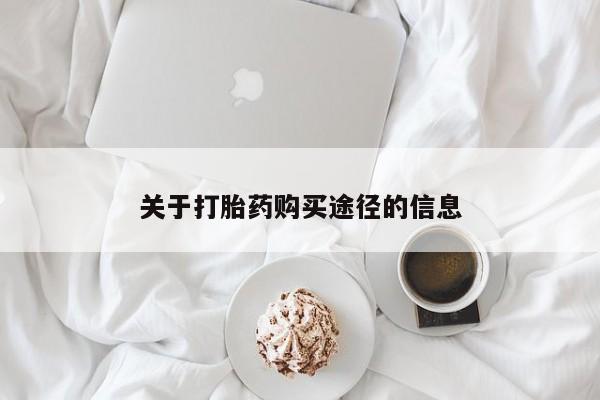 打胎药私人qq微信关于打胎药购买途径的信息