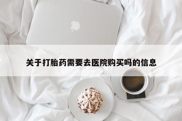 打胎药私人qq微信关于打胎药需要去医院购买吗的信息