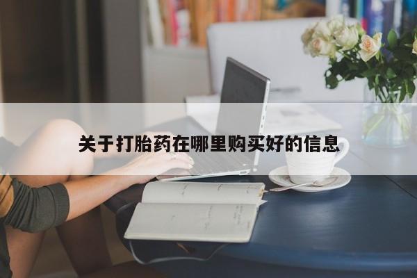 打胎药私人qq微信关于打胎药在哪里购买好的信息