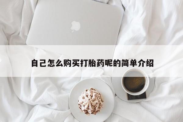 打胎药私人qq微信自己怎么购买打胎药呢的简单介绍