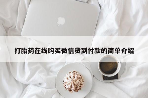 打胎药私人qq微信打胎药在线购买微信货到付款的简单介绍