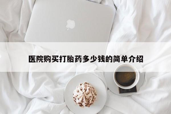 打胎药私人qq微信医院购买打胎药多少钱的简单介绍