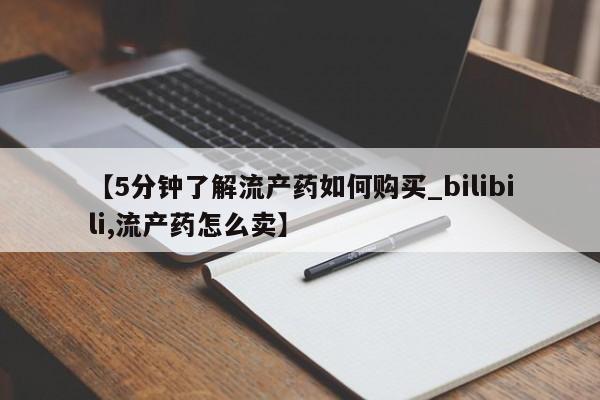 打胎药私人qq微信【5分钟了解流产药如何购买_bilibili,流产药怎么卖】