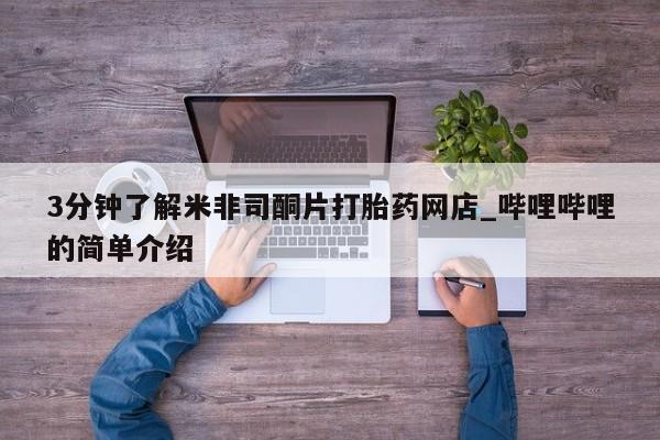 打胎药私人qq微信3分钟了解米非司酮片打胎药网店_哔哩哔哩的简单介绍